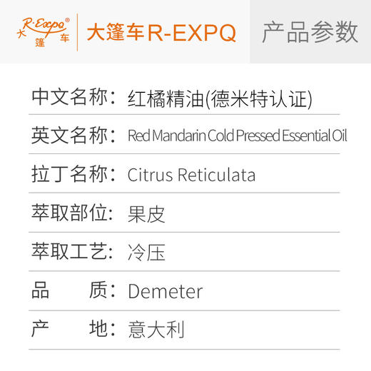 【德米特认证】红橘精油 Citrus Reticulata 意大利直采 大篷车精油 商品图2