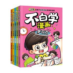 不白学漫画 让孩子赢在未来的神奇定律系列 8-12岁 唐斌 著 儿童文学