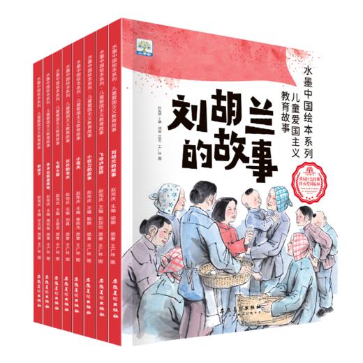 5团   水墨中国儿童爱国主义故事（全8册） 商品图1