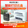 易企印云盒2支持5G打印服务器有线/无线办公家用网络手机电脑异地远程智能共享打印喷墨激光针式文印管理系统 商品缩略图9