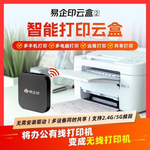 易企印云盒2支持5G打印服务器有线/无线办公家用网络手机电脑异地远程智能共享打印喷墨激光针式文印管理系统 商品图9