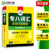 备考2026专八词汇突破13000 可搭华研外语英语专业八级真题阅读听力翻译改错作文预测模拟 商品缩略图3