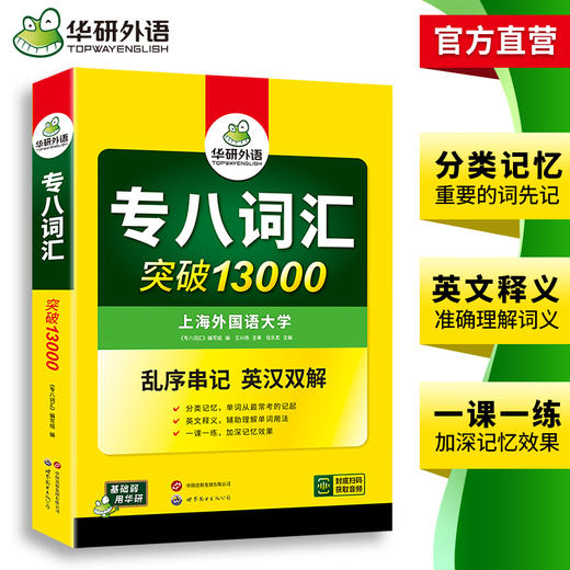 备考2026专八词汇突破13000 可搭华研外语英语专业八级真题阅读听力翻译改错作文预测模拟 商品图3