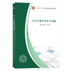 STEM教学设计与实施   陈冬花,赵子嫣 主编 商品缩略图0