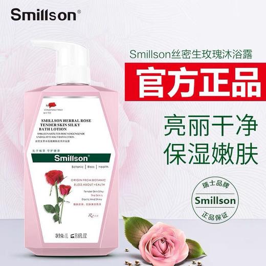 丝密生smillson草本玫瑰嫩肤丝滑沐浴露家庭装1L滋养润肤保湿舒缓持久留香效期28年 商品图4