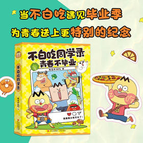 不白吃同学录 6-10岁 我是不白吃 著 玩具书