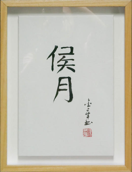 陈金章《侯月》书法原作33CM*22CM 手写宣纸作品[含框] 商品图1