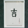 陈金章《吉》书法原作33CM*22CM 手写宣纸作品[含框] 商品缩略图4