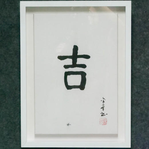 陈金章《吉》书法原作33CM*22CM 手写宣纸作品[含框] 商品图4