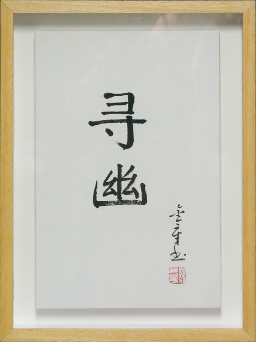 陈金章《寻幽》书法原作33CM*22CM 手写宣纸作品[含框] 商品图2