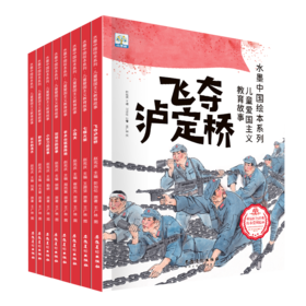 5团   水墨中国儿童爱国主义故事（全8册）