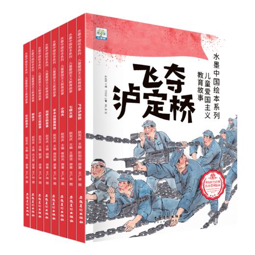 5团   水墨中国儿童爱国主义故事（全8册） 商品图0