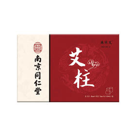 南京同仁堂陈年艾柱艾条手工家用艾灸条纯艾绒柱艾草条