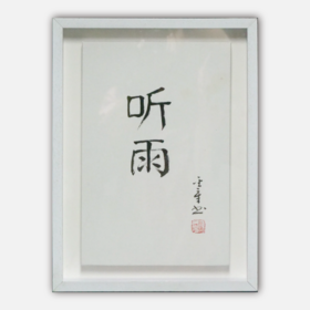 陈金章《听雨》书法原作33CM*22CM 手写宣纸作品[含框]