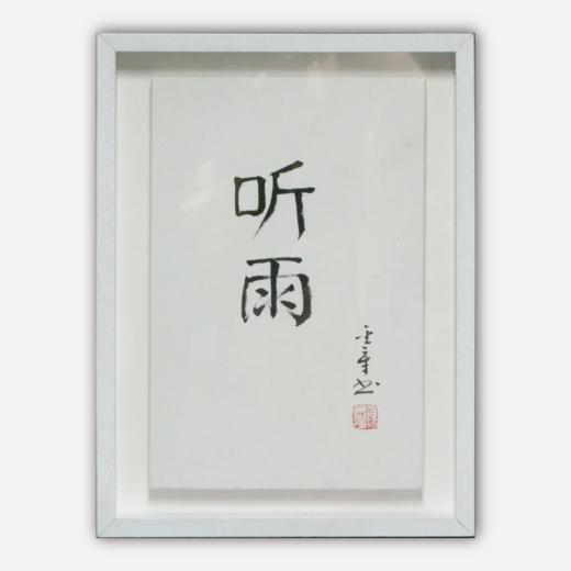 陈金章《听雨》书法原作33CM*22CM 手写宣纸作品[含框] 商品图0