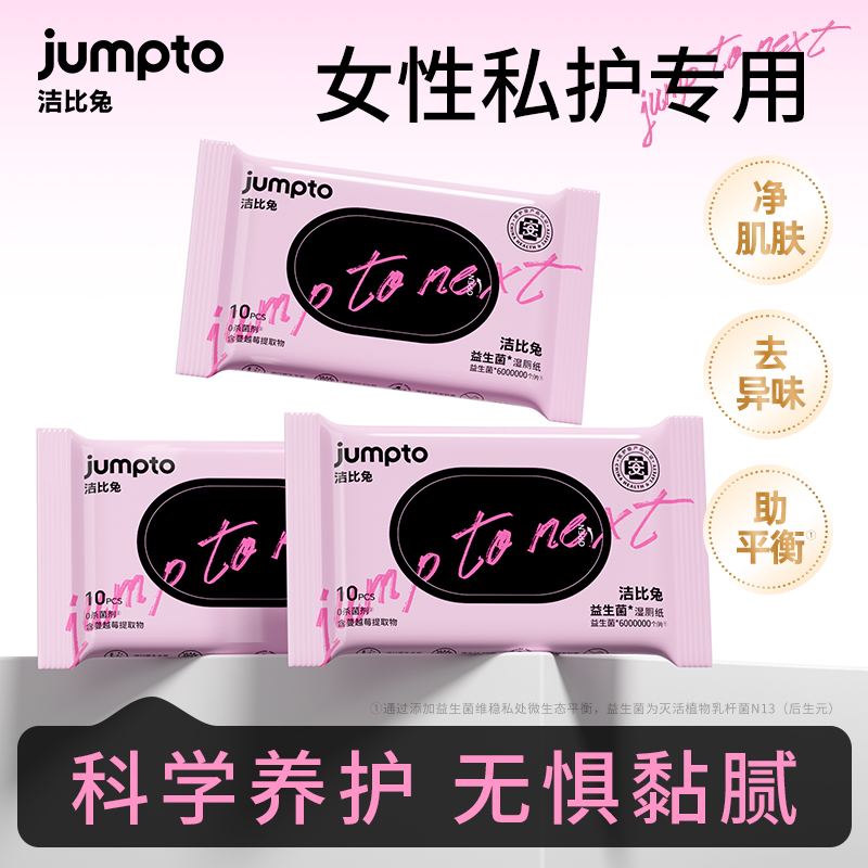 洁比兔益生菌湿厕纸10抽/包姨妈期亲密前后女性专用湿巾