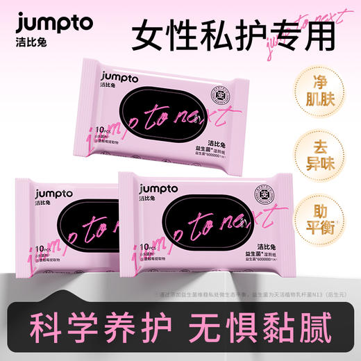 洁比兔益生菌湿厕纸10抽/包姨妈期亲密前后女性专用湿巾 商品图0