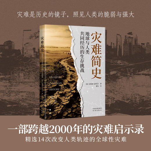 灾难简史 : 地球与人类共同经历的生存挑战 商品图0