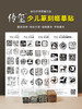 传玺·少儿篆刻临摹贴 金石印坊出品篆刻临摹工具转印贴膜初学篆刻工具 商品缩略图0
