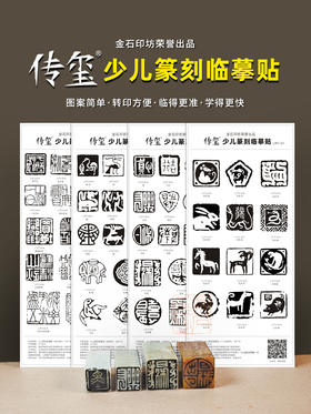 传玺·少儿篆刻临摹贴 金石印坊出品篆刻临摹工具转印贴膜初学篆刻工具