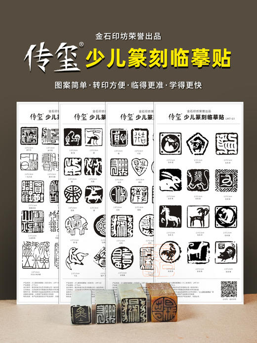 传玺·少儿篆刻临摹贴 金石印坊出品篆刻临摹工具转印贴膜初学篆刻工具 商品图0