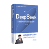 DeepSeek：读懂AI时代的底层逻辑 商品缩略图1