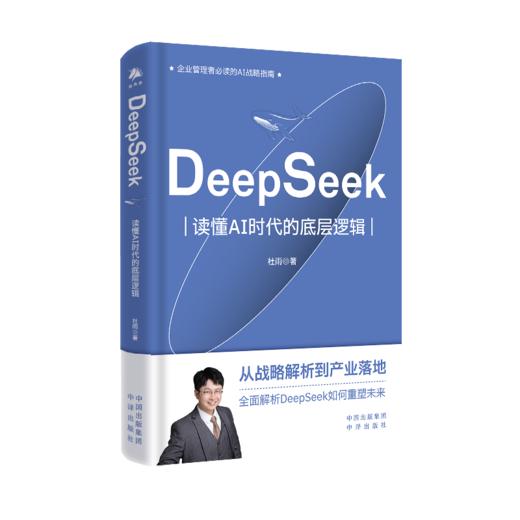 DeepSeek：读懂AI时代的底层逻辑 商品图1