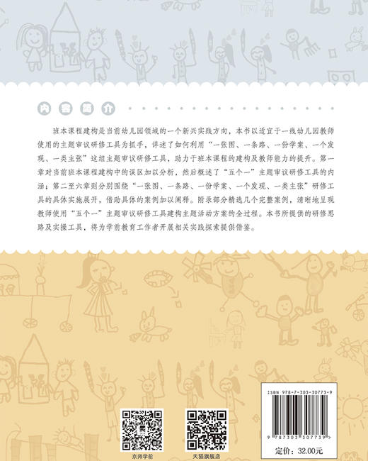 五个支架：助力师幼共同建构班本课程 9787303307739 沈颖洁、胡建珍、黄雯君、周黛杰/著 学前教育教研实践创新丛书 北京师范大学出版社 正版书籍 商品图1