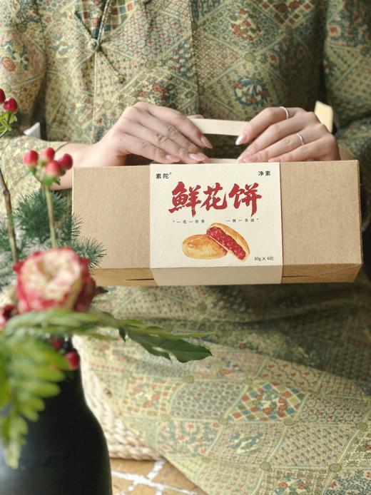 素陀鲜花饼（纯素） 商品图2