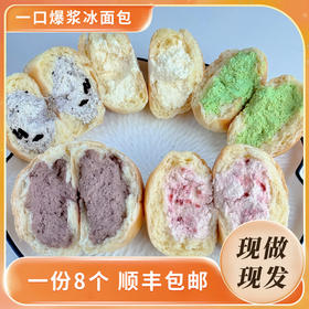 【大末手作】爆浆冰面包 微冻似雪糕 常温似泡芙 动物奶油 清甜不腻 手工制作 现做现发