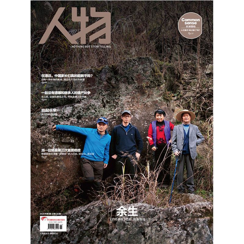 《人物》杂志2025年5月刊 余生