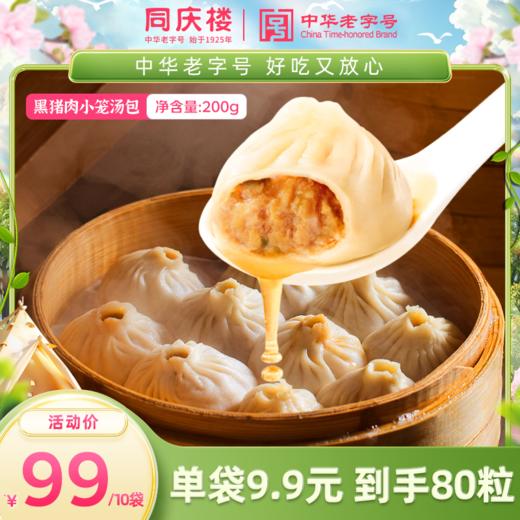 新升级【黑猪肉爆汁鲜肉小笼包25g*8个 商品图0