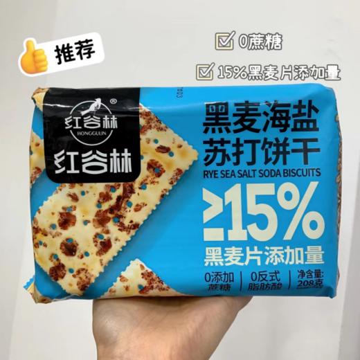 💖【红谷林苏打饼】紧急调价随时停⚠️29.9🉐4大盒❗黑麦海盐&黑松露火腿两个口味，巨好吃❗热销10W+单🔥李+7、与辉同行直播间爆卖❗ 商品图5