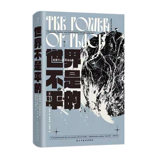 世界不是平的 智慧宫丛书035 地理与人类的命运 文化地理学地缘政治学跨学科研究社科历史书籍 后浪正版 商品图1