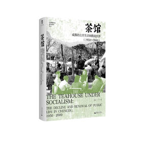 大学问· 茶馆：成都的公共生活和微观世界（1950—2000） 王笛/著  中国城市史研究系列
