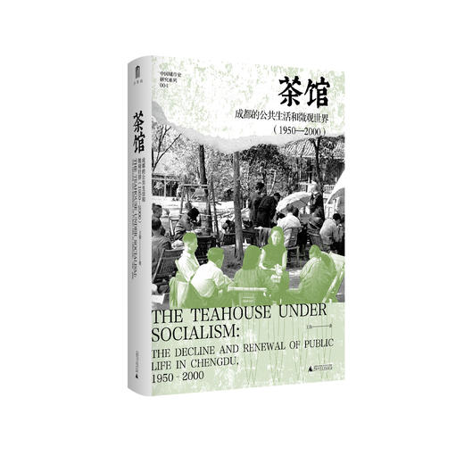 大学问· 茶馆：成都的公共生活和微观世界（1950—2000） 王笛/著  中国城市史研究系列 商品图0