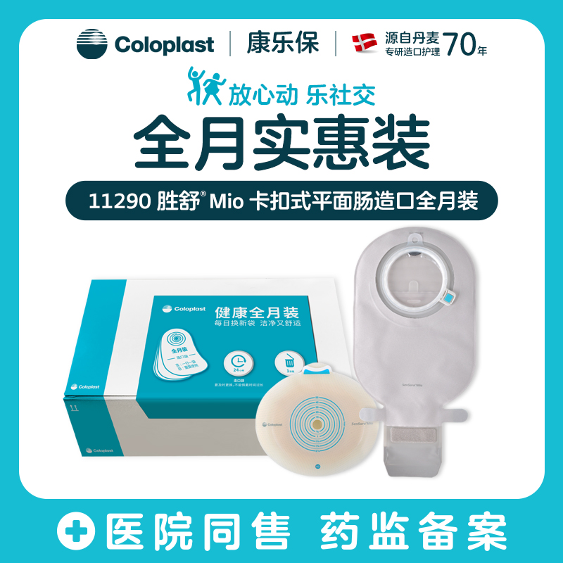 胜舒Mio两件式卡扣式平面肠道全月装10522/11453【康乐保官方商城】