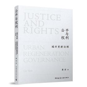 公平与权利：城市更新治理