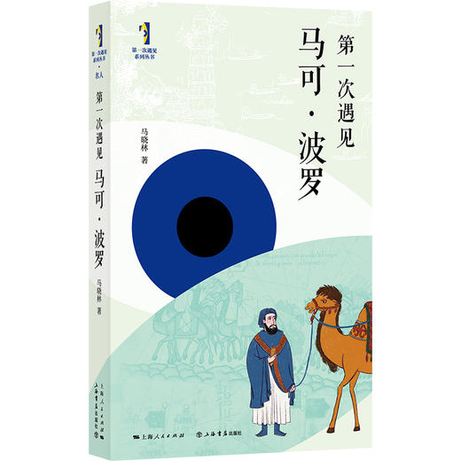 第一次遇见马可·波罗 商品图0