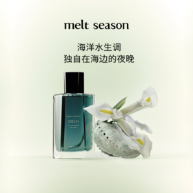 melt season史诗系列香水「塞壬SIREN」