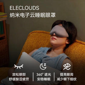 【买1赠3】ELECLOUDS纳米电子云睡眠眼罩，舒缓眼部疲劳酸涩，男女适用，立体眼窝设计，不压眼、全遮光；边睡觉、边护眼、边美肤