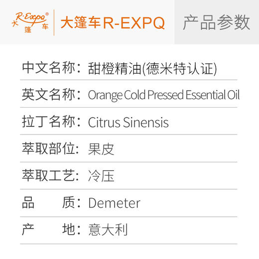 【德米特认证】甜橙精油 Citrus Sinensis 意大利直采 大篷车精油 商品图2