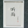 陈金章《听雨》书法原作33CM*22CM 手写宣纸作品[含框] 商品缩略图4