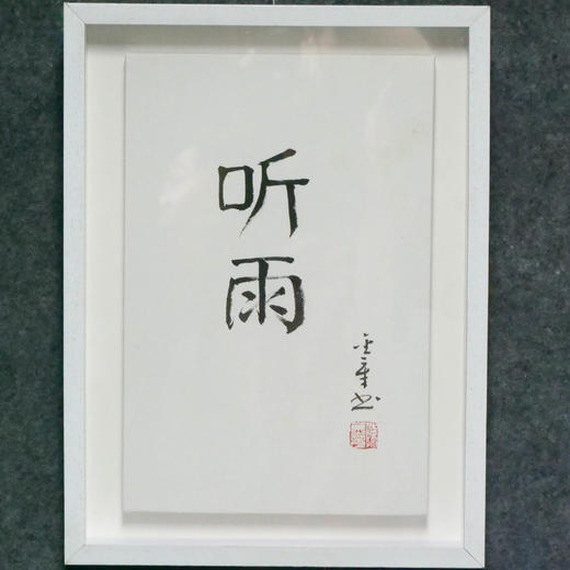 陈金章《听雨》书法原作33CM*22CM 手写宣纸作品[含框] 商品图4