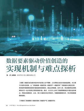 电子杂志-数据要素驱动价值创造的实现机制与难点探析