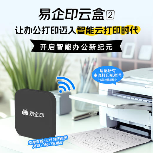 易企印云盒2支持5G打印服务器有线/无线办公家用网络手机电脑异地远程智能共享打印喷墨激光针式文印管理系统 商品图10