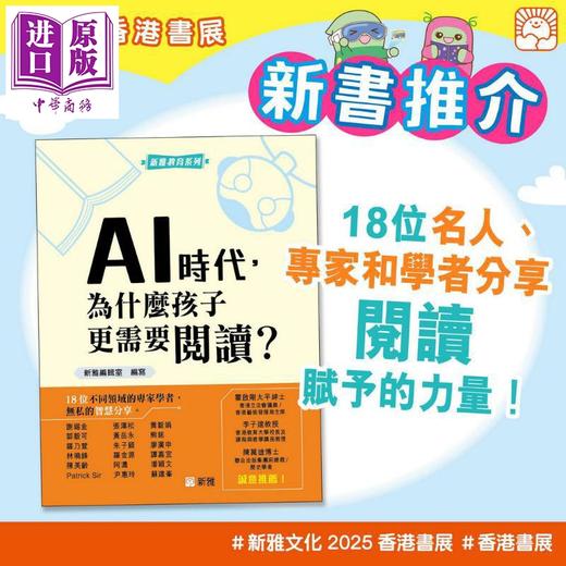 预售 【中商原版】AI时代 为什么孩子更需要阅读 港台原版 新雅教育 建立正向价值观 提升信息素养 STEM能力发展 培育阅读兴趣习惯 商品图1
