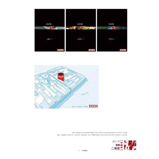探索 · 求真/全国大学生广告艺术大赛浙江赛区历届获奖作品集/章燕编著/浙江大学出版社 商品图4