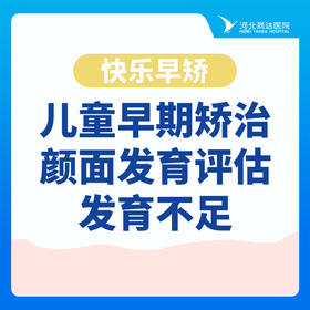 【快乐早矫】儿童早期矫治·颜面发育评估·发育不足
