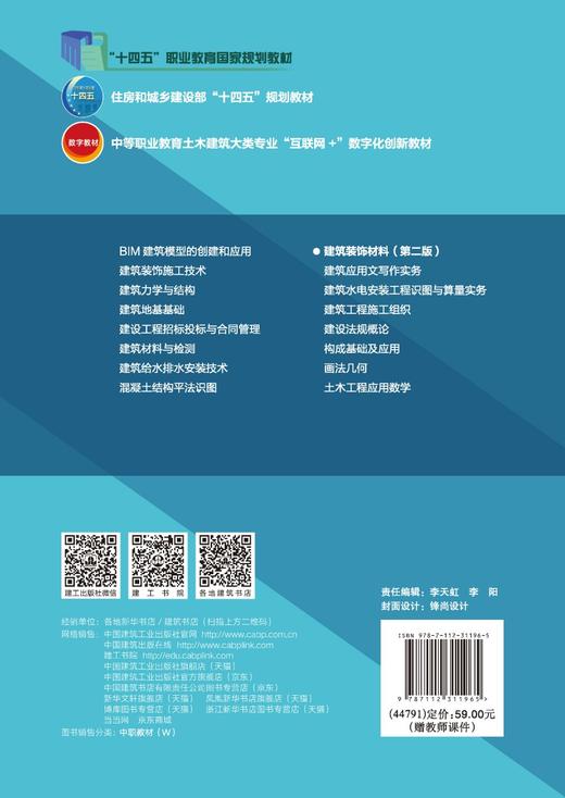 建筑装饰材料（第二版） 商品图1